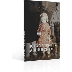 Книга "Історія життя Анни Бойко" частина друга
