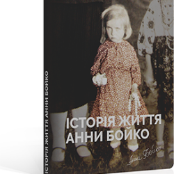 Книга "Історія життя Анни Бойко"